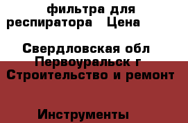 фильтра для респиратора › Цена ­ 300 - Свердловская обл., Первоуральск г. Строительство и ремонт » Инструменты   